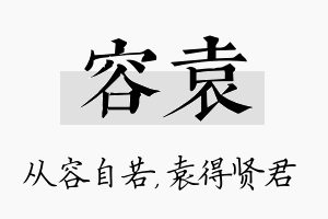 容袁名字的寓意及含义