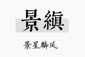 景缜名字的寓意及含义