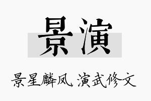 景演名字的寓意及含义