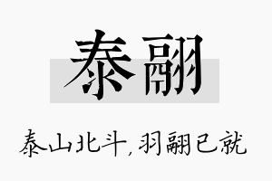 泰翮名字的寓意及含义