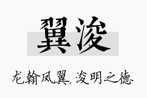 翼浚名字的寓意及含义