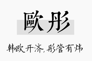 欧彤名字的寓意及含义