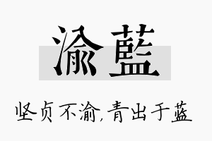 渝蓝名字的寓意及含义