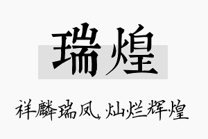 瑞煌名字的寓意及含义