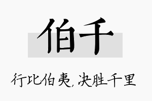 伯千名字的寓意及含义