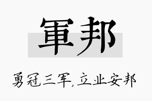 军邦名字的寓意及含义