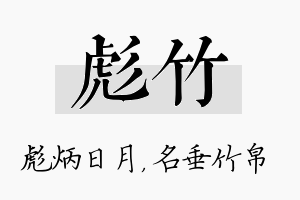 彪竹名字的寓意及含义