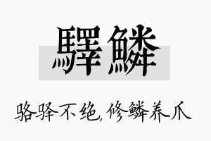 驿鳞名字的寓意及含义