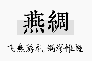 燕绸名字的寓意及含义