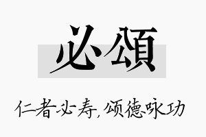 必颂名字的寓意及含义