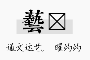 艺晅名字的寓意及含义