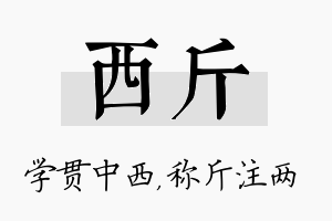 西斤名字的寓意及含义