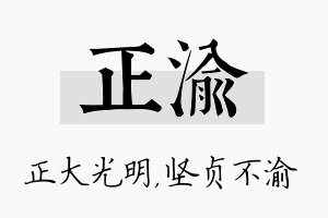 正渝名字的寓意及含义