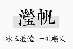 滢帆名字的寓意及含义