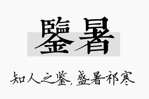 鉴暑名字的寓意及含义