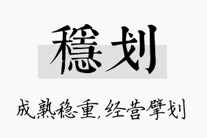 稳划名字的寓意及含义