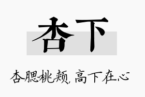 杏下名字的寓意及含义