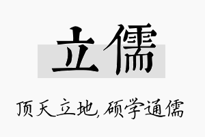 立儒名字的寓意及含义