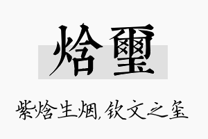 焓玺名字的寓意及含义