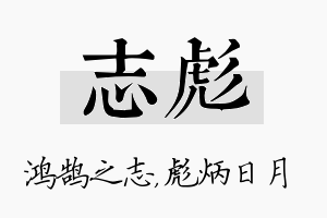 志彪名字的寓意及含义