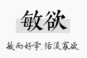 敏欲名字的寓意及含义