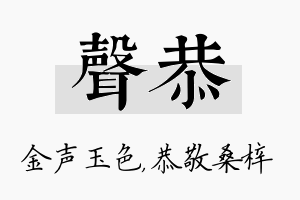 声恭名字的寓意及含义