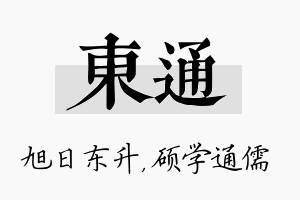 东通名字的寓意及含义