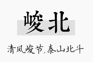 峻北名字的寓意及含义