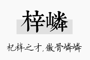 梓嶙名字的寓意及含义