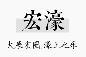 宏濠名字的寓意及含义