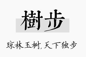 树步名字的寓意及含义