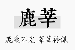 鹿莘名字的寓意及含义