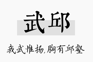 武邱名字的寓意及含义