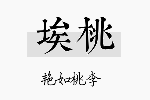 埃桃名字的寓意及含义