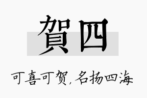 贺四名字的寓意及含义