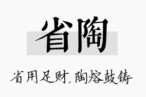 省陶名字的寓意及含义