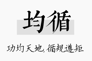 均循名字的寓意及含义