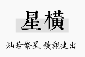 星横名字的寓意及含义