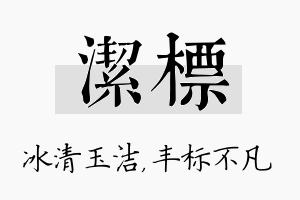 洁标名字的寓意及含义