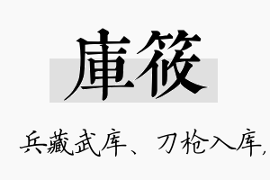 库筱名字的寓意及含义