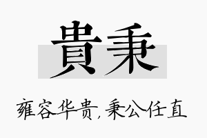 贵秉名字的寓意及含义