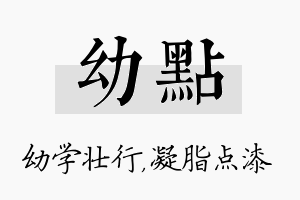 幼点名字的寓意及含义