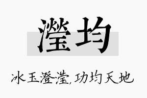 滢均名字的寓意及含义