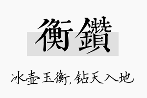 衡钻名字的寓意及含义