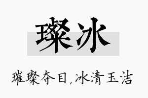 璨冰名字的寓意及含义