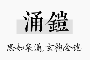 涌铠名字的寓意及含义