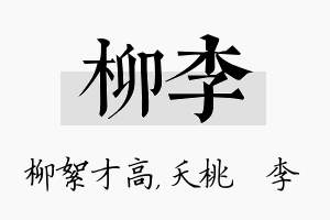 柳李名字的寓意及含义