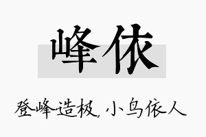 峰依名字的寓意及含义