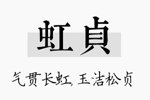 虹贞名字的寓意及含义