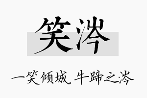 笑涔名字的寓意及含义